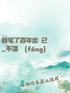 我宅了百年出門已無敵