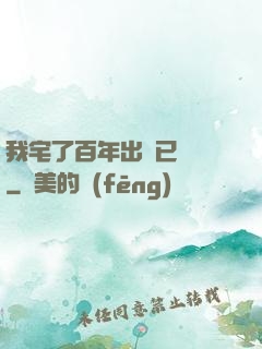 我宅了百年出門已無敵