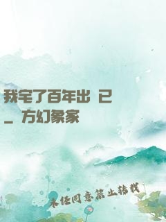 我宅了百年出門已無敵