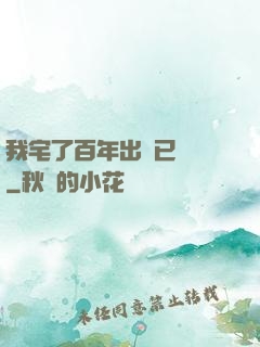 我宅了百年出門已無敵