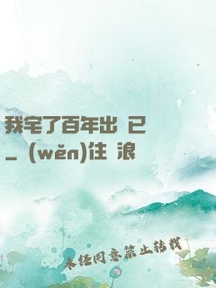 我宅了百年出門已無敵