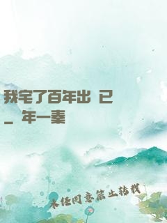 我宅了百年出門已無敵
