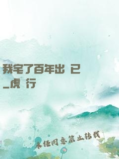 我宅了百年出門已無敵