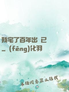 我宅了百年出門已無敵