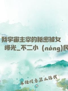我宇宙主宰的秘密被女兒曝光