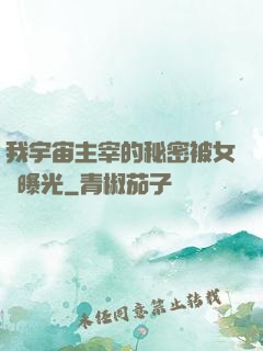 我宇宙主宰的秘密被女兒曝光