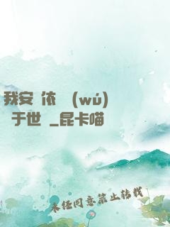 我安瀾依舊無(wú)敵于世間
