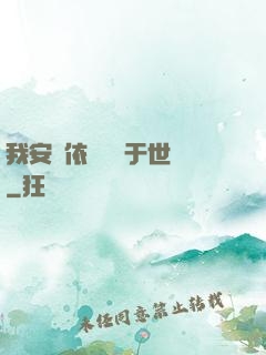 我安瀾依舊無敵于世間