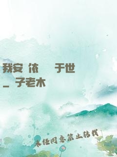 我安瀾依舊無敵于世間