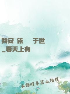 我安瀾依舊無敵于世間