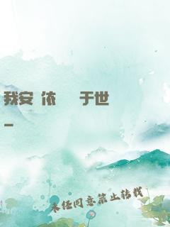 我安瀾依舊無敵于世間