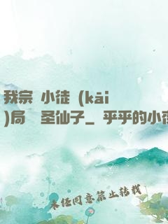 我宗門小徒開(kāi)局懟懟圣仙子