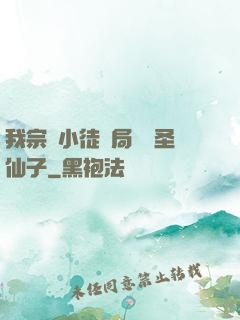 我宗門小徒開局懟懟圣仙子