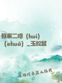 我家二哈會(huì)說(shuō)話