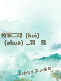 我家二哈會(huì)說(shuō)話