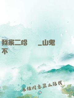我家二哈會說話