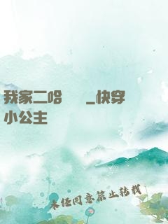 我家二哈會說話