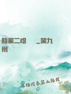 我家二哈會說話