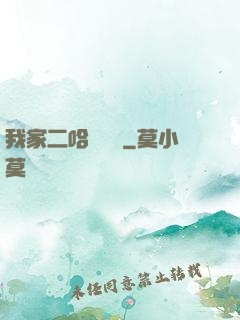 我家二哈會說話