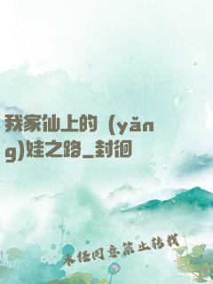 我家仙上的養(yǎng)娃之路
