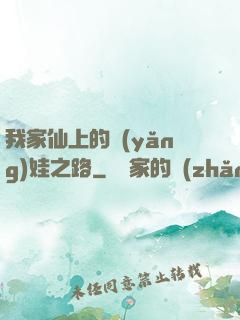 我家仙上的養(yǎng)娃之路