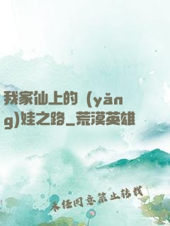 我家仙上的養(yǎng)娃之路