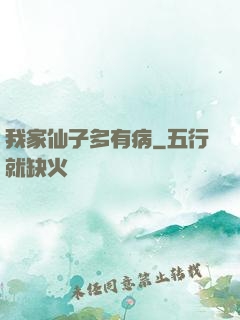 我家仙子多有病
