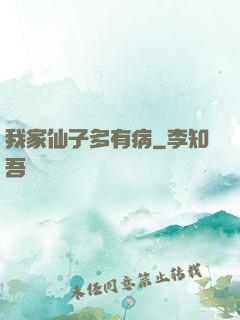 我家仙子多有病