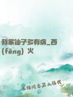 我家仙子多有病