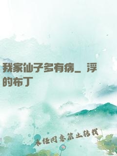 我家仙子多有病