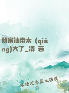 我家仙帝太強(qiáng)大了
