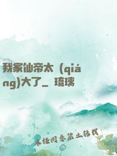 我家仙帝太強(qiáng)大了