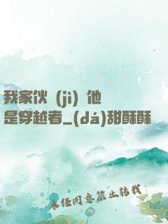 我家伙計(jì)說他是穿越者