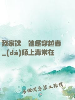 我家伙計說他是穿越者