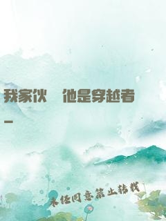 我家伙計說他是穿越者