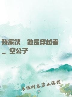 我家伙計說他是穿越者