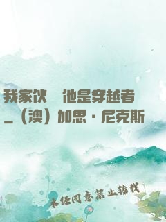 我家伙計說他是穿越者