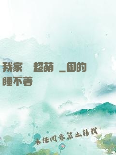 我家兇獸超萌噠