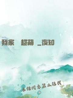我家兇獸超萌噠