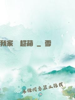 我家兇獸超萌噠