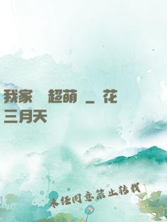 我家兇獸超萌噠