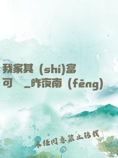 我家其實(shí)富可敵國