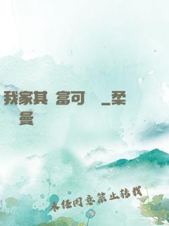 我家其實富可敵國