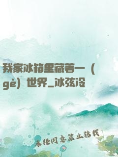 我家冰箱里藏著一個(gè)異世界