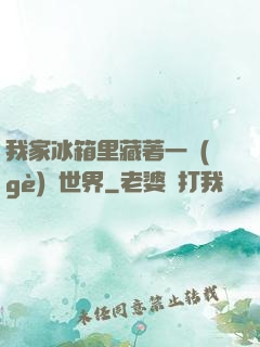 我家冰箱里藏著一個(gè)異世界