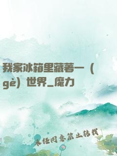 我家冰箱里藏著一個(gè)異世界