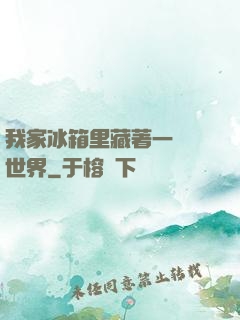 我家冰箱里藏著一個異世界