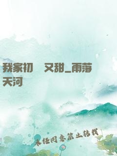 我家初戀兇又甜