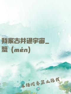 我家古井通宇宙