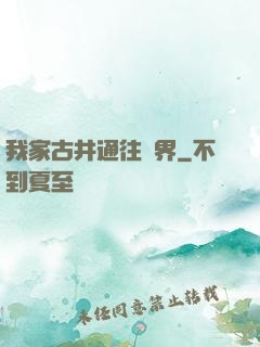 我家古井通往異界